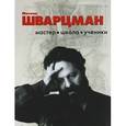 russische bücher: Михаил Шварцман - Мастер. Школа. Ученики