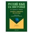 russische bücher: Алукаева Марина Раильевна - Давайте говорить по-русски. Учебное пособие