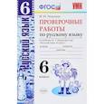 russische bücher: Никулина М. - Русский язык. 6 класс. Проверочные работы к учебнику М. Т. Баранова. ФГОС