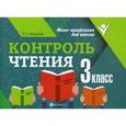 russische bücher: Бахурова Евгения Петровна - Контроль чтения: 3 класс
