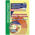 russische bücher: Тюмина Марина Владимировна - Методическая работа в школе: модель, формы, мониторинг. Презентации, локальные акты, планирование, анализ в мультимедийном приложении