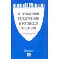 russische bücher:  - Федеральный закон “О таможенном регулировании в Российской Федерации”