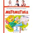 russische bücher: Гейдман Борис Петрович - Математика 2 класс