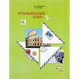 russische bücher: Дорофеева Надежда Сергеевна - Итальянский язык 5 класс