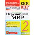 russische bücher: Тихомирова Елена Михайловна - Окружающий мир. 2 класс. Контрольные измерительные материалы. Всероссийская проверочная работа