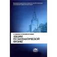 russische bücher: Свешников Алексей Георгиевич - Лекции по математической физике