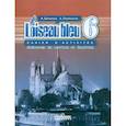 russische bücher: Селиванова Наталья Алексеевна - Французский язык. Второй иностранный язык. 6 класс. Сборник упражнений. Чтение и письмо