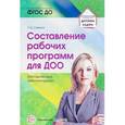 russische bücher: Сажина Светлана Дмитриевна - Составление рабочих программ для ДОО. Методические рекомендации