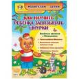 russische bücher: Батова Ирина Сергеевна - Как научить ребенка завязывать шнурки. Веселые занятия с Плюшиком: уроки доброго Мишутки