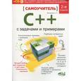 russische bücher:  - Самоучитель С++ с примерами и задачами