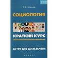 russische bücher: Морозов Сергей Дмитриевич - Социология. Краткий курс. За три дня до экзамена