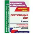 russische bücher:  - Окружающий мир. 1 класс. Технологич. карты уроков по учебнику Г. Г. Ивченковой, И. В. Потапова