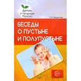 russische bücher: Шорыгина Татьяна Андреевна - Беседы о пустыне и полупустыне. Метод рекомендации