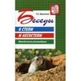 russische bücher: Шорыгина Татьяна Андреевна - Беседы о степи и лесостепи. Методические рекомендации