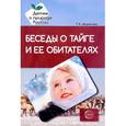 russische bücher: Шорыгина Татьяна Андреевна - Беседы о тайге и ее обитателях. Метод рекомендации
