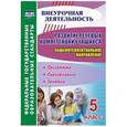 russische bücher: Кобзарева Лариса Андреевна - Развитие речевых компетенций учащихся. Общеинтеллектуальное направление. 5 класс. Программа