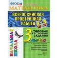russische bücher: Крылова Ольга Николаевна - Математика. 3 класс. Всероссийская проверочная работа. Типовые тестовые задания. ФГОС