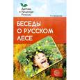 russische bücher: Шорыгина Татьяна Андреевна - Беседы о русском лесе. Методические рекомендации