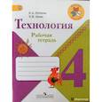 russische bücher: Лутцева Елена Андреевна - Технология. 4 класс. Рабочая тетрадь. ФГОС