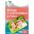russische bücher: Шорыгина Татьяна Андреевна - Беседы о субтропиках и горах. Методические рекомендации