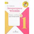 russische bücher: Стефаненко Наталия Алексеевна - Литературное чтение. 1 класс. Тетрадь учебных достижений. ФГОС