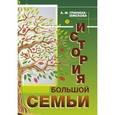 russische bücher: Гринина-Земскова Антонина Михайловна - История большой семьи