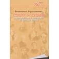 russische bücher: Коростелёва Валентина Коростелева - Строки и судьбы. Повествование о творчестве 28