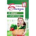 russische bücher: Шорыгина Татьяна Андреевна - Беседы об овощах с детьми