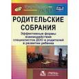 russische bücher:  - Родительские собрания. Эффективные формы взаимодействия специалистов ДОО и родителей. ФГОС ДО