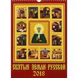 russische bücher:  - Календарь на 2018 год "Святые земли русской"