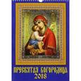 russische bücher:  - Календарь на 2018 год "Пресвятая Богородица"