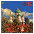 russische bücher:  - Календарь на 2018 год "Православные храмы мира"