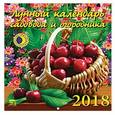 :  - Календарь настенный на 2018 год "Лунный календарь садовода и огородника" (45804)