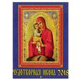 :  - Календарь настенный на 2018 год "Чудотворная икона"