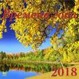 russische bücher:  - Календарь на 2018 год "Времена года"