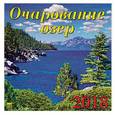 :  - Календарь на 2018 год "Очарование озер" (70802)