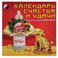 :  - Календарь на 2018 год "Календарь счастья и удачи" (70809)