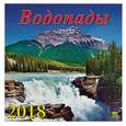 :  - Календарь на 2018 год "Водопады"