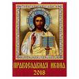 :  - Календарь на 2018 год "Православная икона"