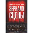 russische bücher: Товстоногов Г.А. - Зеркало сцены. Учебное пособие
