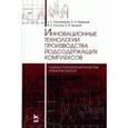 russische bücher: Пономарев Е.Е., Мамцев А.Н., Козлов В.Н., Яровой А.В. - Инновационные технологии производства йодсодержащих комплексов. Оценка показателей качества