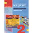 russische bücher: Горяева Нина Алексеевна - Изобразительное искусство. 2 класс. Твоя мастерская. Рабочая тетрадь. ФГОС
