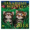 :  - Календарь настенный на 2018 год "Забавные котята"