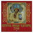 russische bücher:  - Календарь настенный на 2018 год "Святитель Николай Чудотворец"