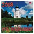 russische bücher:  - Календарь настенный на 2018 год "Русь православная"