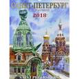 russische bücher:  - Календарь 2018 "Санкт-Петербург в акварелях"