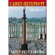 russische bücher:  - Календарь настенный на 2018 год "Санкт-Петербург" (Колонна)