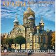 russische bücher:  - Календарь настенный на 2018-2019 годы "Храмы Санкт-Петербурга"