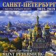 russische bücher:  - Календарь Санкт-Петербург с птичьего полета