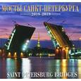 russische bücher:  - Календарь настенный на 2018-2019 годы "Мосты Санкт-Петербурга"